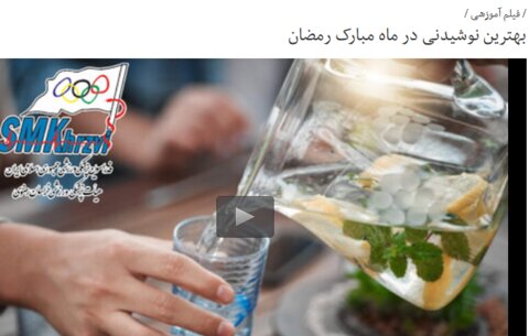 بسته آموزشی فدراسیون پزشکی ورزشی(صوت-ویدیو-اینفوگرافیک-متن) به مناسبت ماه مبارک رمضان(در حال به روز رسانی)