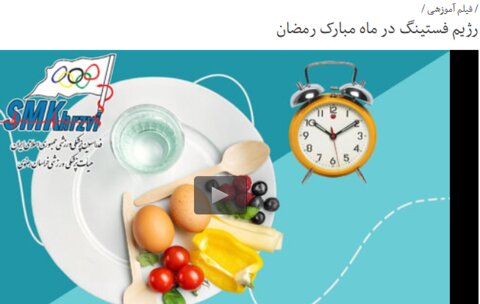 بسته آموزشی فدراسیون پزشکی ورزشی(صوت-ویدیو-اینفوگرافیک-متن) به مناسبت ماه مبارک رمضان(در حال به روز رسانی)