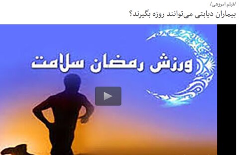 بسته آموزشی فدراسیون پزشکی ورزشی(صوت-ویدیو-اینفوگرافیک-متن) به مناسبت ماه مبارک رمضان(در حال به روز رسانی)