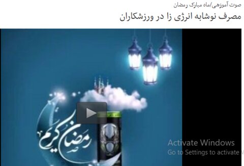 بسته آموزشی فدراسیون پزشکی ورزشی(صوت-ویدیو-اینفوگرافیک-متن) به مناسبت ماه مبارک رمضان(در حال به روز رسانی)