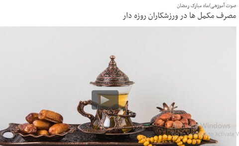 بسته آموزشی فدراسیون پزشکی ورزشی(صوت-ویدیو-اینفوگرافیک-متن) به مناسبت ماه مبارک رمضان(در حال به روز رسانی)