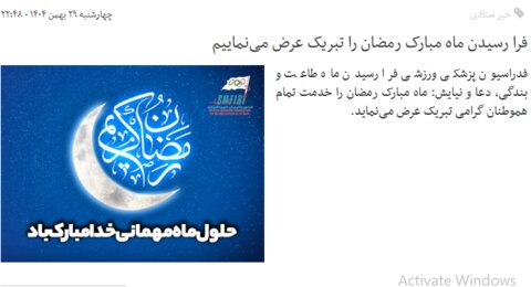 بسته آموزشی فدراسیون پزشکی ورزشی(صوت-ویدیو-اینفوگرافیک-متن) به مناسبت ماه مبارک رمضان(در حال به روز رسانی)