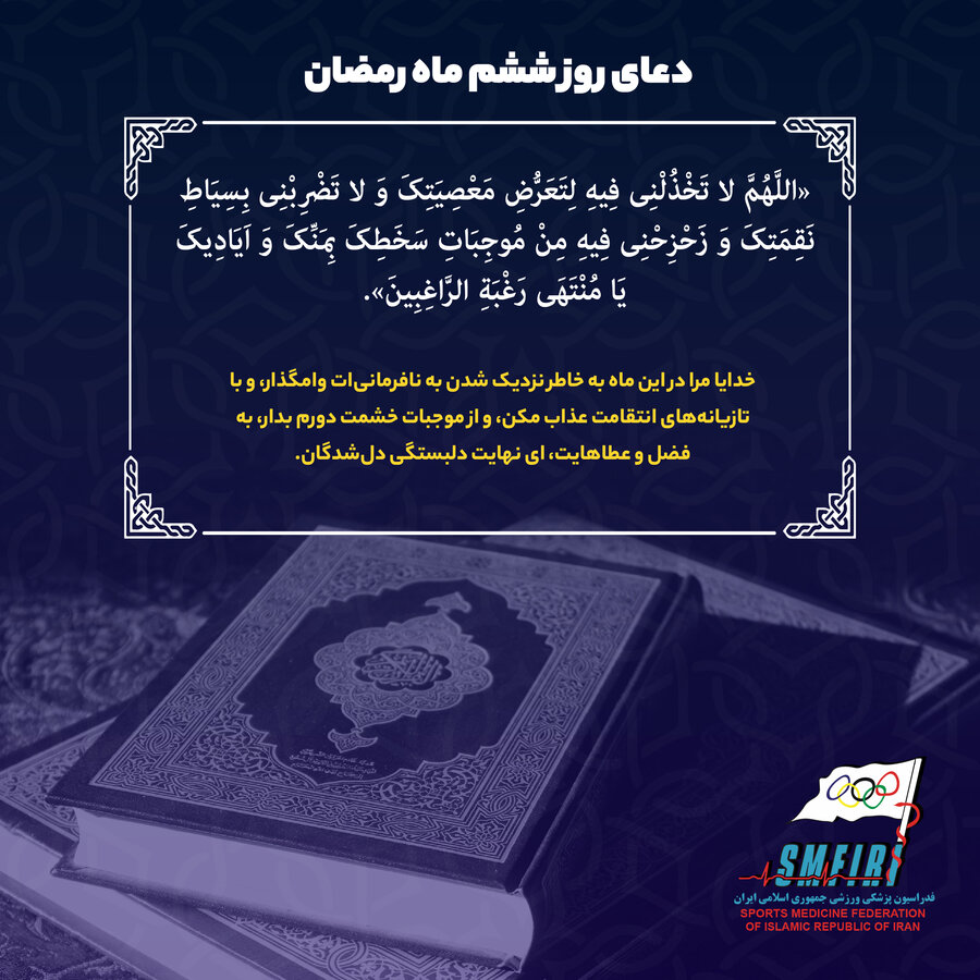 دعای روز ششم ماه مبارک رمضان