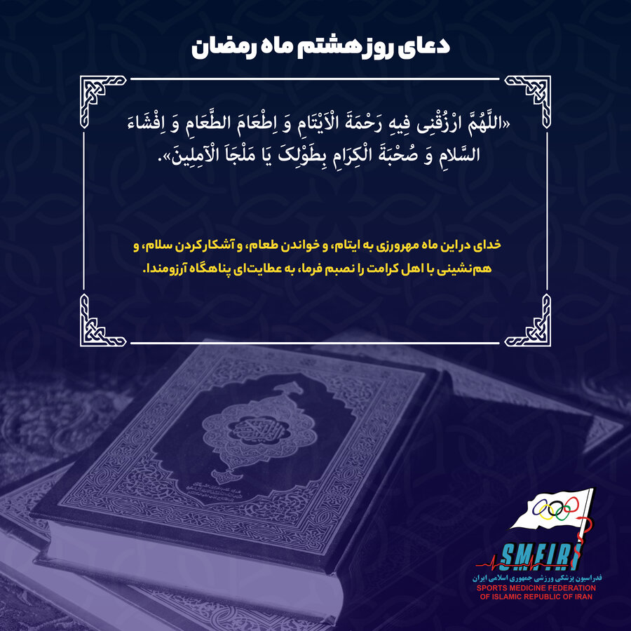 دعای روز هشتم ماه مبارک رمضان