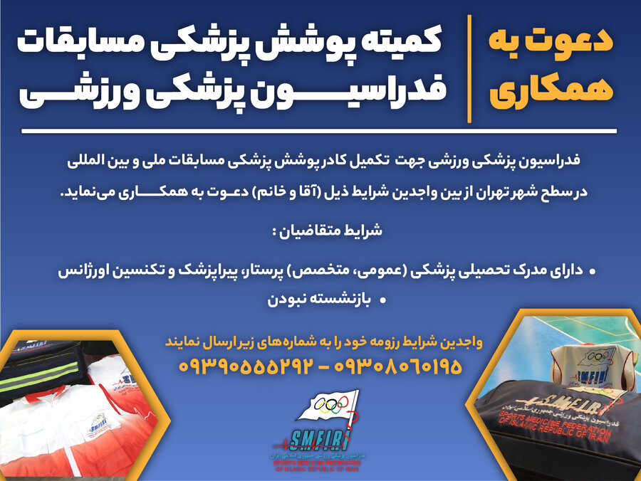 اطلاعیه/دعوت به همکاری کمیته مسابقات فدراسیون پزشکی ورزشی