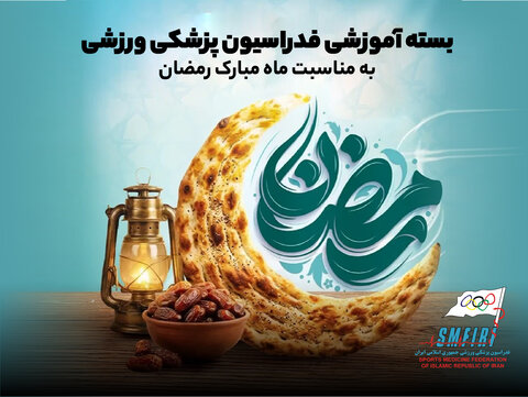 بسته آموزشی فدراسیون پزشکی ورزشی(صوت-ویدیو-اینفوگرافیک-متن) به مناسبت ماه مبارک رمضان(در حال به روز رسانی)