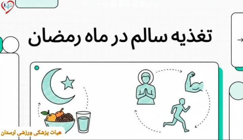 تغذیه ماه رمضان