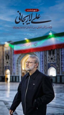 شهید لاریجانی
