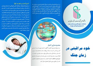 خودمراقبتی در شرایط جنگی(بروشور آموزشی)