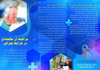 مراقبت از سالمندان در شرایط بحرانی/بروشور آموزشی