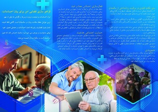 مراقبت از سالمندان در شرایط بحرانی/بروشور آموزشی