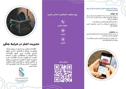 حفظ سلامت روان در شرایط جنگی/بروشور آموزشی