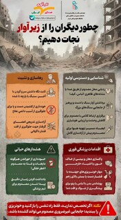 چطور دیگران را از زیر آوار نجات دهیم؟/اینفوگرافیک
