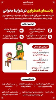 پانسمان اضطراری در شرایط بحرانی/اینفوگرافیک