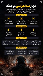 مهار صدا هراسی در جنگ/اینفوگرافیک