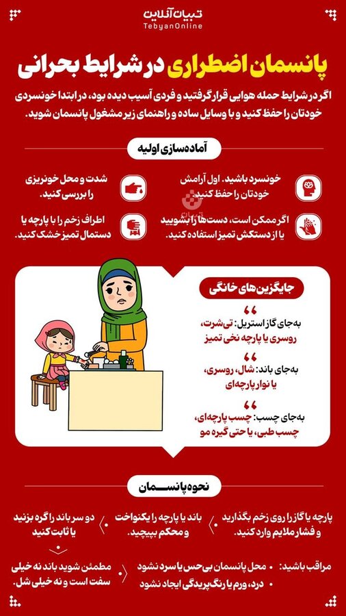 پانسمان اضطراری در شرایط بحرانی/اینفوگرافیک