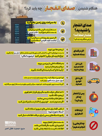 هنگام شنیدن صدای انفجار چه باید کرد؟/اینفوگرافیک