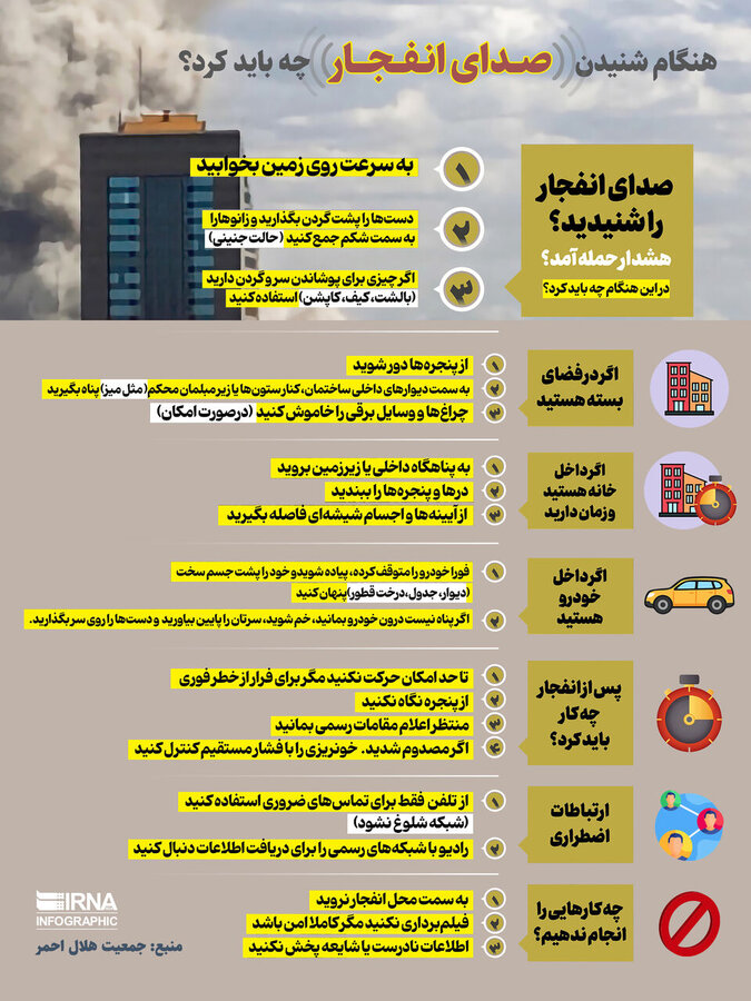 هنگام شنیدن صدای انفجار چه باید کرد؟/اینفوگرافیک
