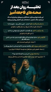 تخلیه روان بعد از صحنه‌های فاجعه آمیز/اینفوگرافیک
