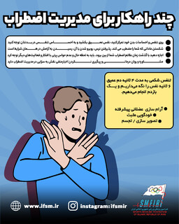 چند راهکار برای مدیریت اضطراب