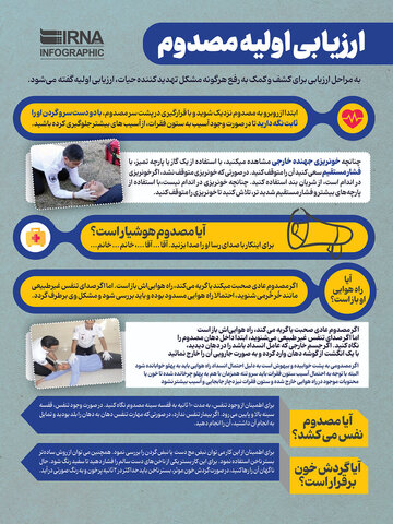 ارزیابی اولیه مصدوم/اینفوگرافیک