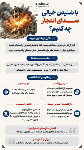 با شندین خیالی صدای انفجار چه کنیم؟/اینفوگرافیک
