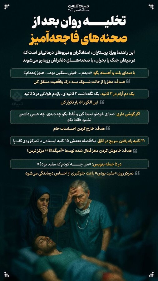 تخلیه روان بعد از صحنه‌های فاجعه آمیز/اینفوگرافیک