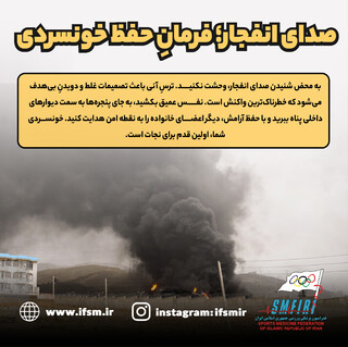 صدای انفجار؛ فرمان حفظ خونسردی