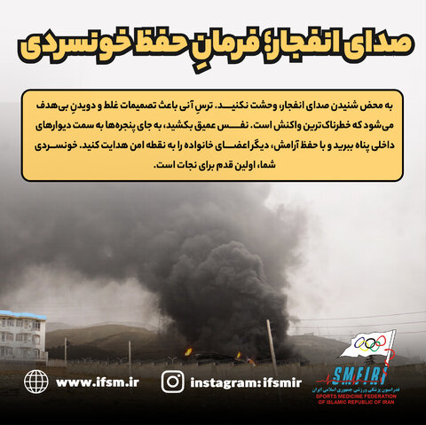 صدای انفجار؛ فرمان حفظ خونسردی