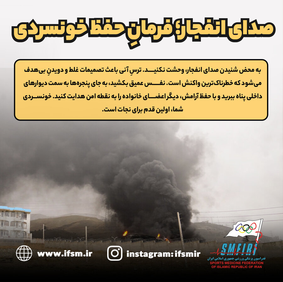 صدای انفجار؛ فرمان حفظ خونسردی