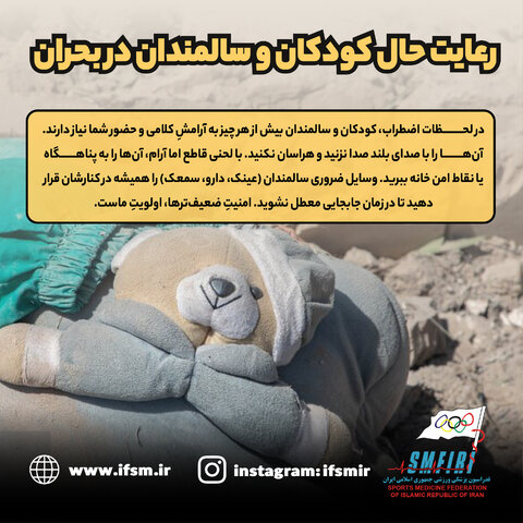 رعایت حال کود کان و سالمندان در بحران