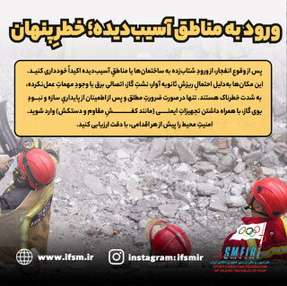ورود به مناطق آسیب دیده؛ خطرپنهان