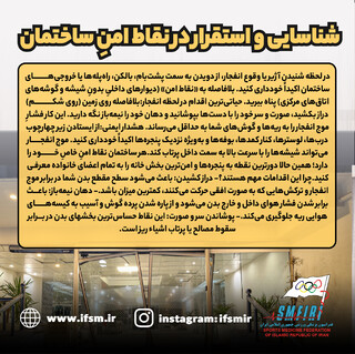 شناسایی و استقرار در نقاط امن ساختمان