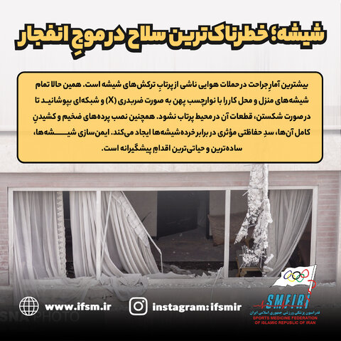 شیشه خطرناک‌ترین سلاح در موج انفجار
