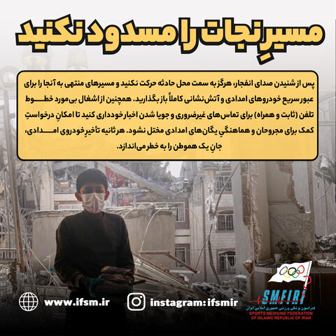 مسیر نجات را مسدود نکنید