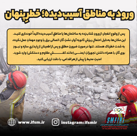 ورود به مناطق آسیب دیده؛ خطرپنهان