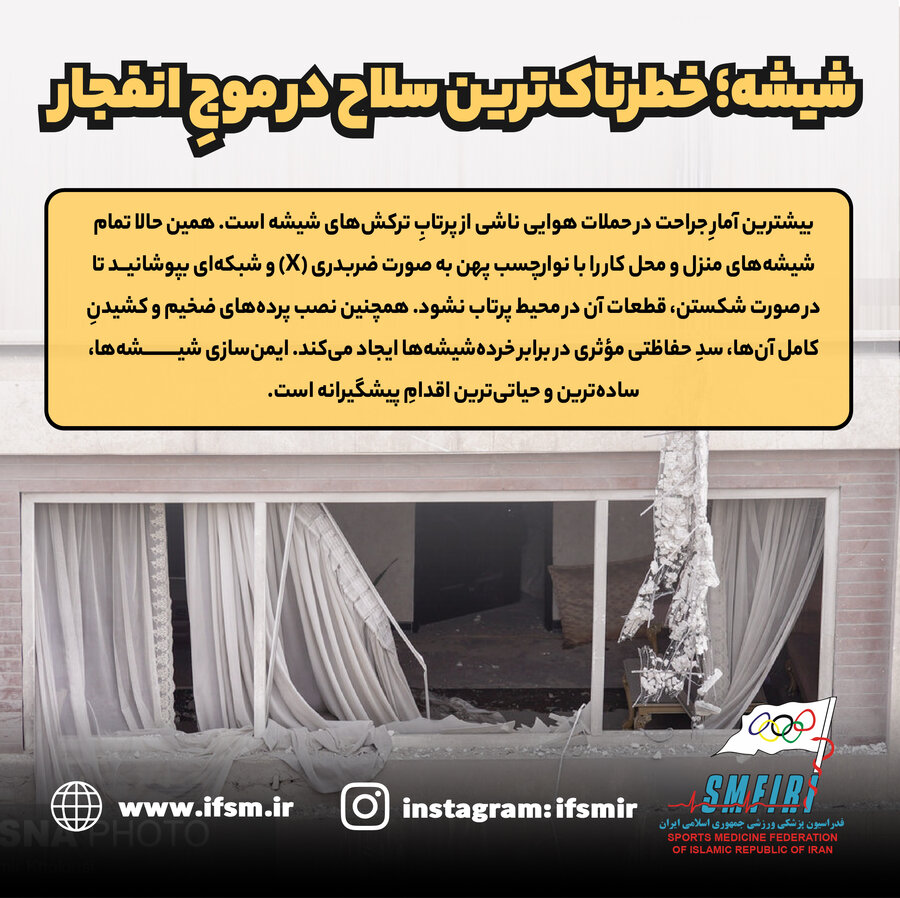 شیشه خطرناک‌ترین سلاح در موج انفجار