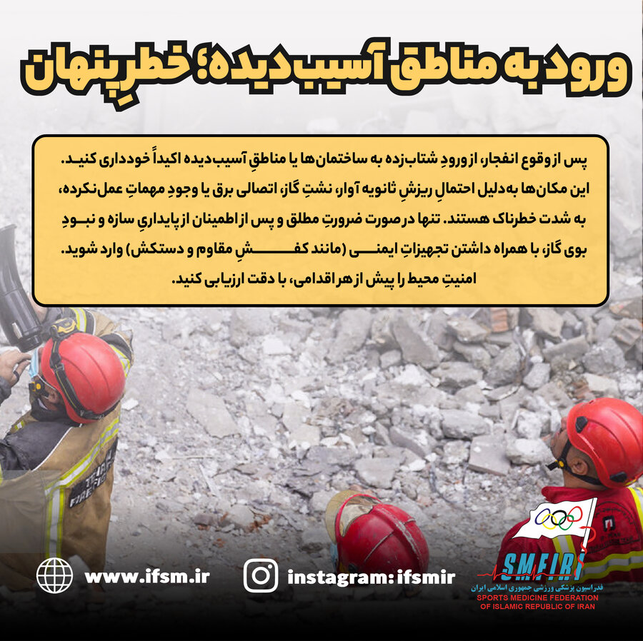 ورود به مناطق آسیب دیده؛ خطرپنهان