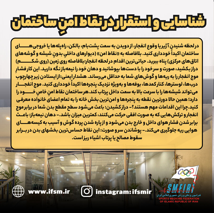 شناسایی و استقرار در نقاط امن ساختمان