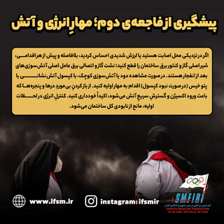 پیشگیری از فاجعه دوم؛ مهار انرژی و آتش