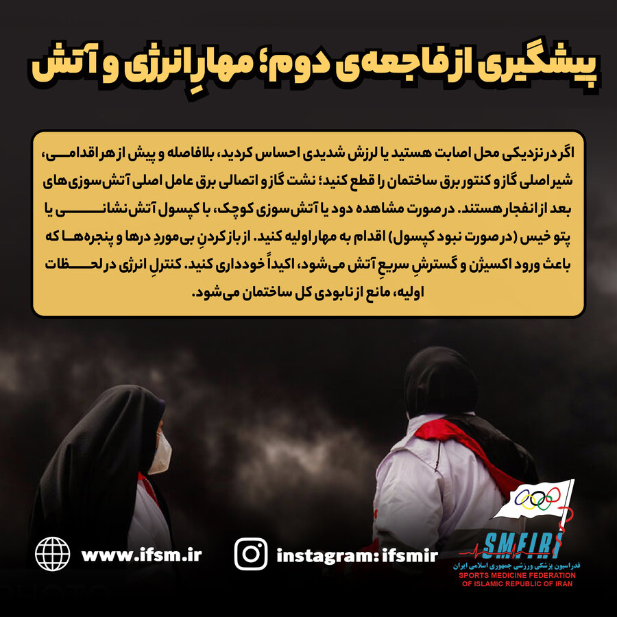 پیشگیری از فاجعه دوم؛ مهار انرژی و آتش