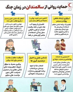 حمایت روانی از سالمندان در زمان جنگ/اینفوگرافیک
