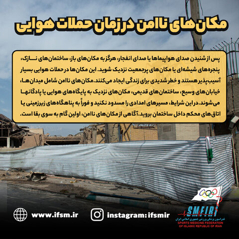مکان‌های ناامن در زمان حملات هوایی