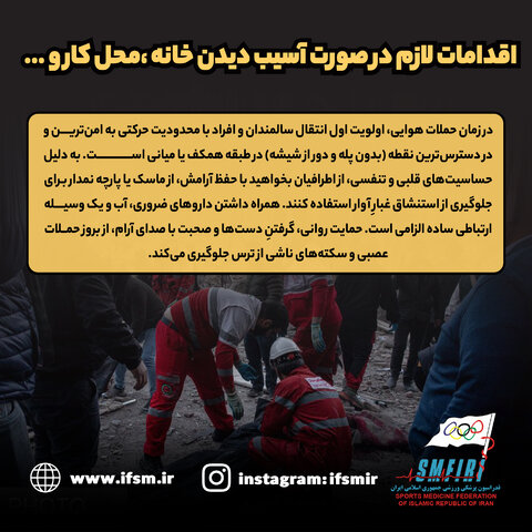 اقدامات لازم در صورت آسیب دیدن خانه، محل کار و...