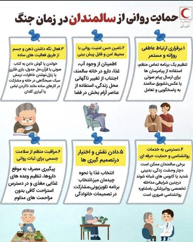 حمایت روانی از سالمندان در زمان جنگ/اینفوگرافیک