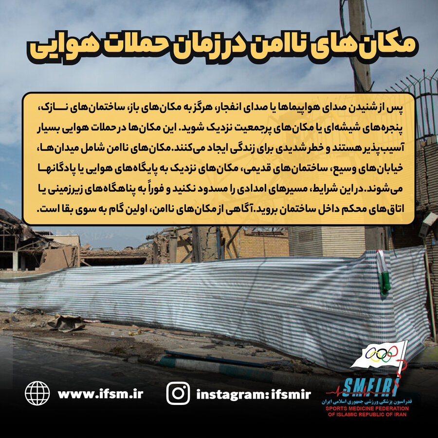 مکان‌های ناامن در زمان حملات هوایی