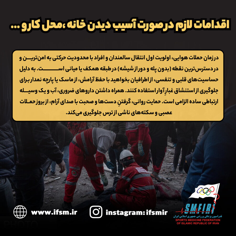 اقدامات لازم در صورت آسیب دیدن خانه، محل کار و...