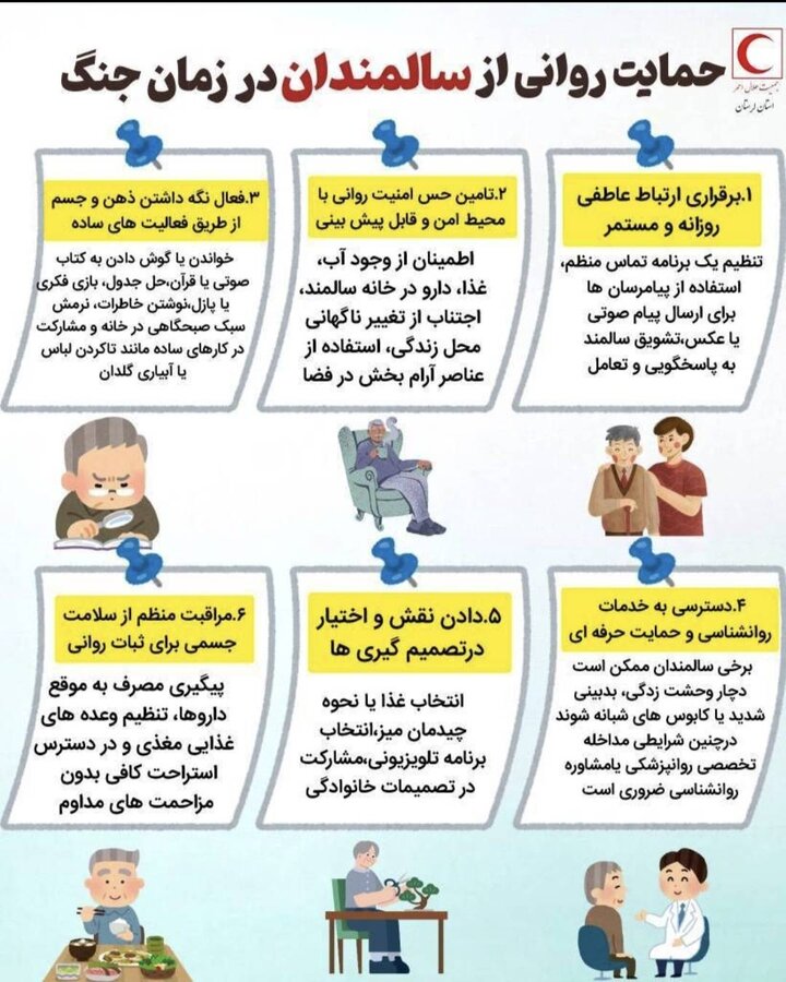 حمایت روانی از سالمندان در زمان جنگ/اینفوگرافیک