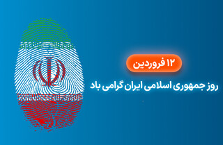 ۱۲ فروردین سالروز استقرار نظام جمهوری اسلامی ایران گرامی باد