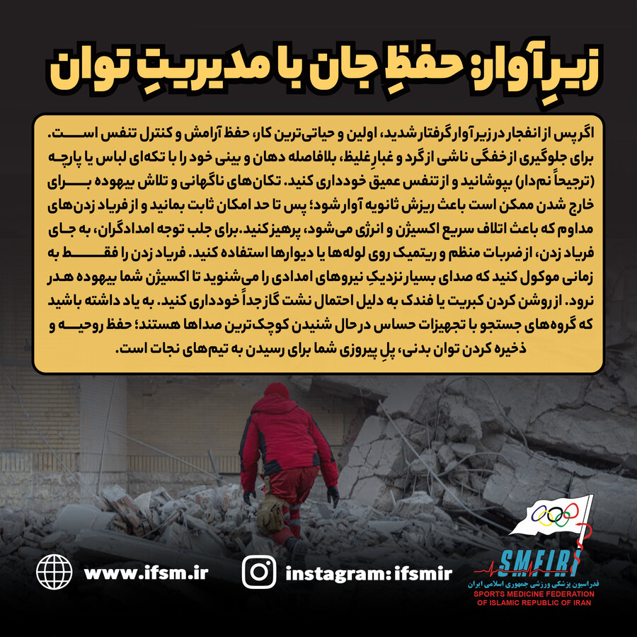 زیر آوار؛ حفظ جان با مدیریت توان